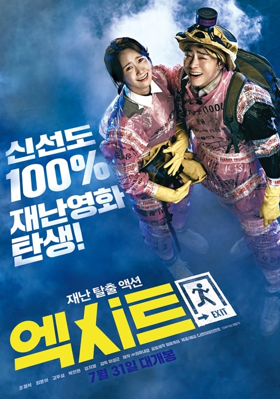 '엑시트'가 개봉 3일째 100만명을 동원하는 등 여름 극장가 다크호스로 떠올랐다.