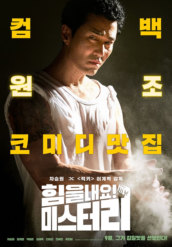 /사진=영화 '힘을 내요, 미스터 리' 포스터