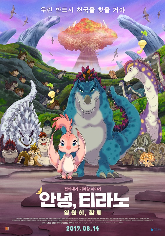 /사진=영화 '안녕, 티라노: 영원히, 함께' 포스터