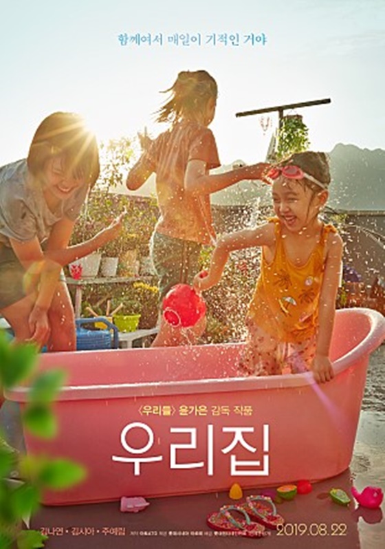 /사진=영화 '우리집' 포스터