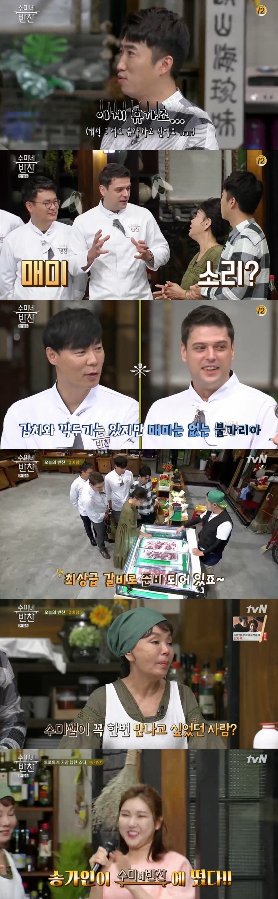 /사진=tvN 예능 프로그램 '수미네 반찬' 방송 캡쳐