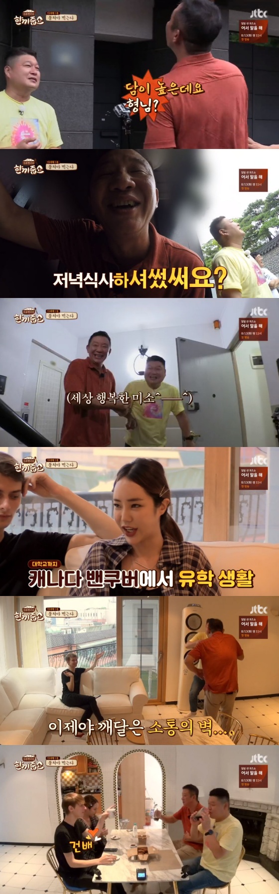 /사진=JTBC 예능 프로그램 '한끼줍쇼' 방송 캡쳐