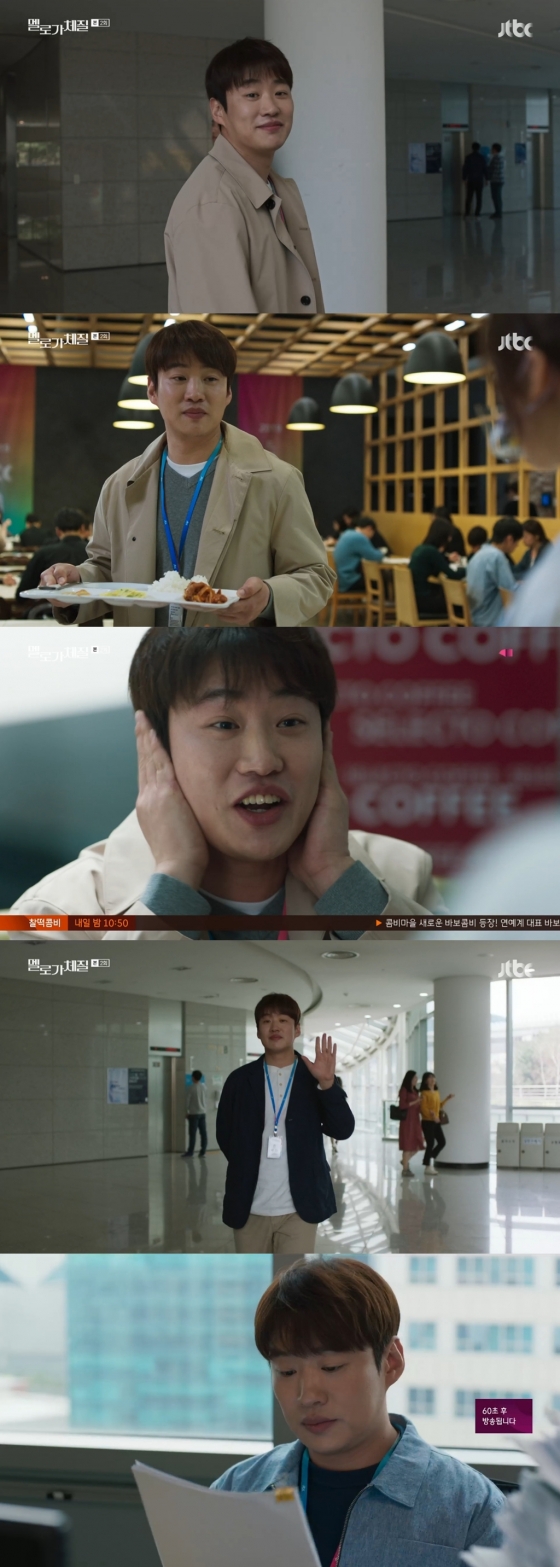 /사진=JTBC '멜로가 체질' 방송화면