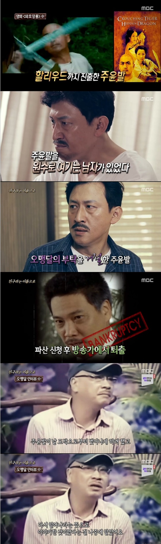 주윤발, 오맹달 /사진=MBC '신비한 TV 서프라이즈' 방송화면 캡처