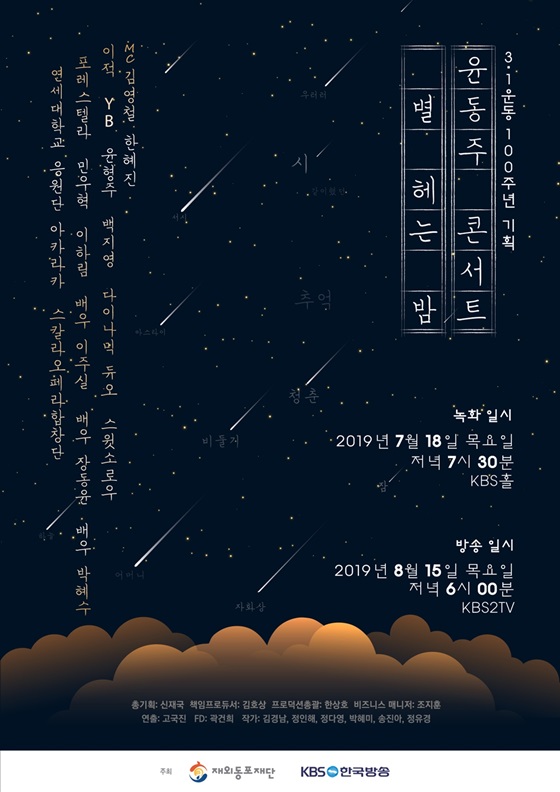 /사진제공=KBS 3.1운동 100주년 기획 윤동주 콘서트 '별 헤는 밤'