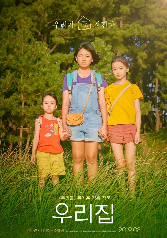 /사진=영화 '우리집' 포스터