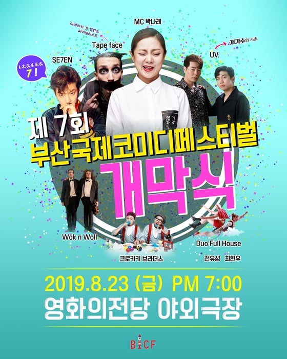'부산국제코미디페스티벌'의 개막식 관전포인트가 공개됐다./사진제공=부산국제코미디페스티벌조직위원회