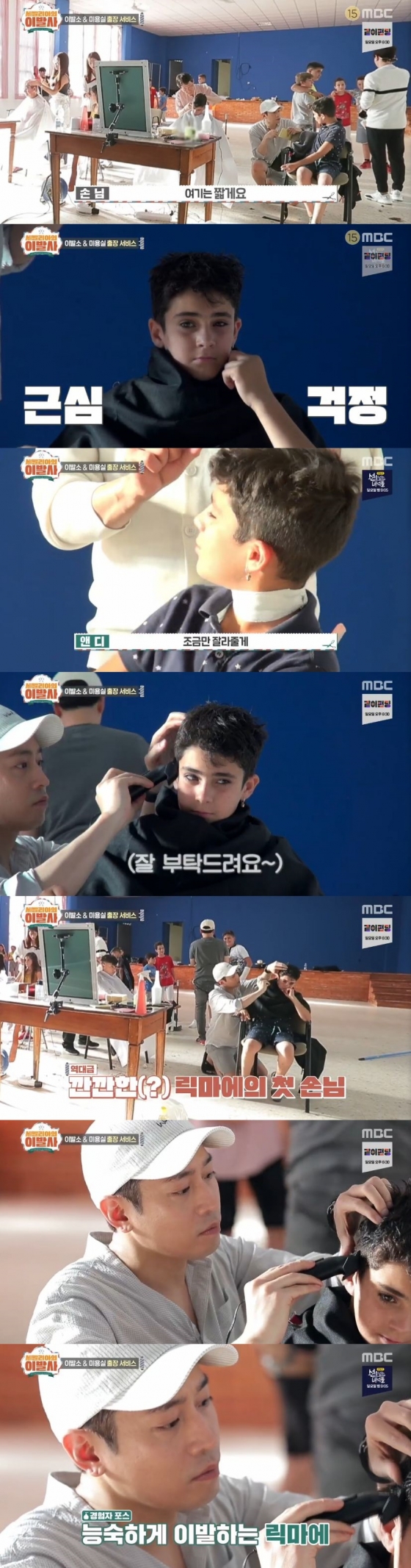 /사진=MBC 예능 프로그램 '세빌리아의 이발사' 캡처
