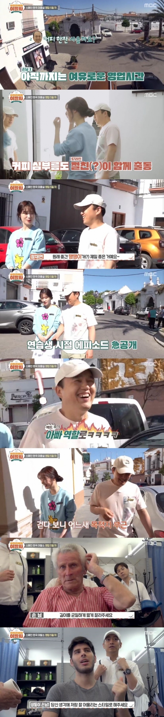 /사진=MBC 예능 프로그램 '세빌리아의 이발사' 캡처