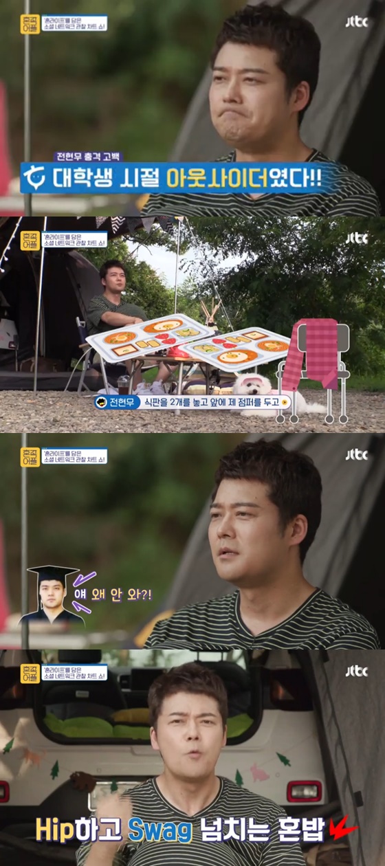 /사진= JTBC 예능 '혼족어플' 방송 화면