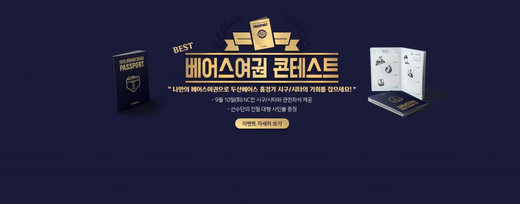 두산 베어스가 베어스 여권 이벤트를 실시한다. /그래픽=두산 베어스 제공