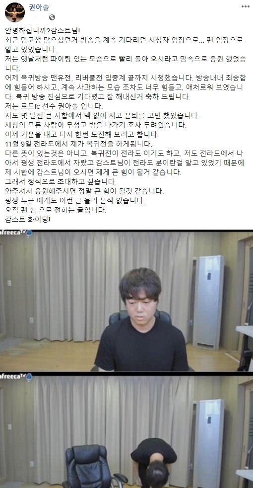 로드FC 권아솔이 자신의 SNS를 통해 감스트를 초대했다. 아래 사진은 복귀 방송을 하는 감스트.  /사진=로드FC 제공