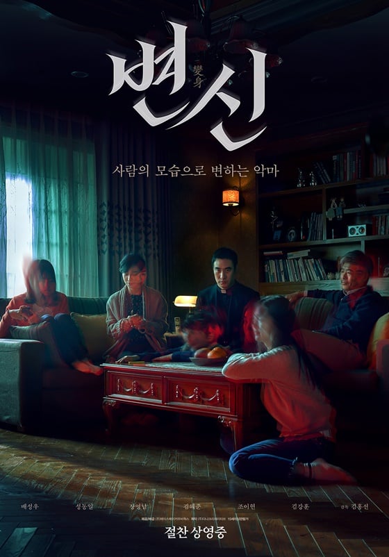 /사진=영화 '변신' 포스터