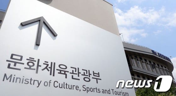 문화체육관광부 /사진=뉴스1