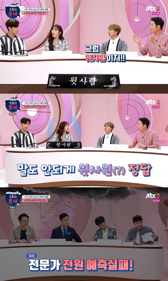 /사진= JTBC2 예능프로그램 '오늘의 운세' 방송화면 캡쳐