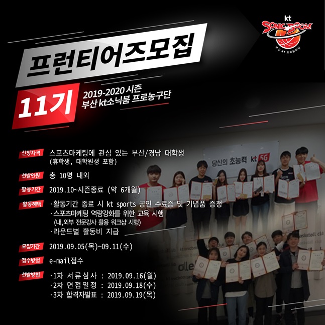 부산 KT 소닉붐이 제11기 프런티어즈를 모집한다. /사진=부산 KT 제공