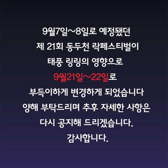 /사진=2019 동두천 락페스티벌 페이스북