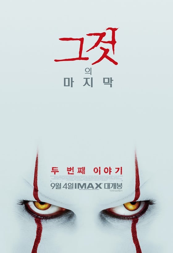 /사진=영화 '그것: 두 번째 이야기' 포스터