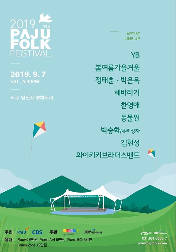 /사진=2019파주포크페스티벌 포스터