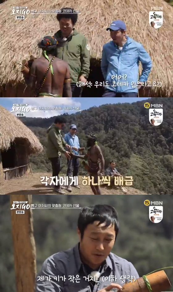 /사진=MBN 예능프로그램 '오지GO' 방송화면 캡쳐.