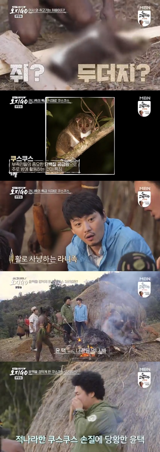 /사진=MBN 예능프로그램 '오지GO' 방송화면 캡쳐.
