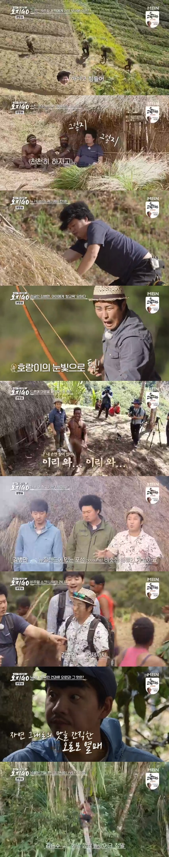 /사진=MBN 예능프로그램 '오지GO' 방송화면 캡쳐.