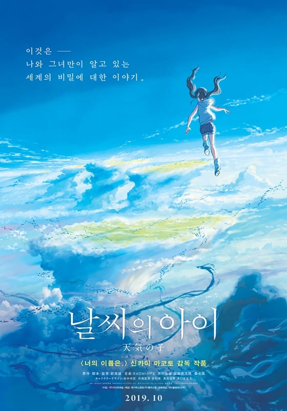 /사진='날씨의 아이' 포스터