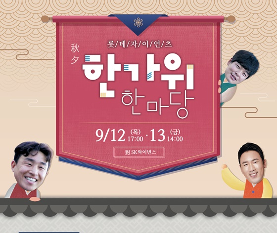 롯데 자이언츠의 한가위 한마당. /사진=롯데 자이언츠 제공
