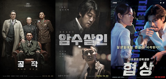 /사진=영화 '공작', '암수살인', '협상' 포스터