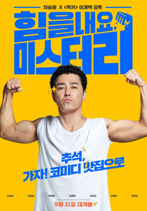 /사진='힘을내요, 미스터리' 포스터
