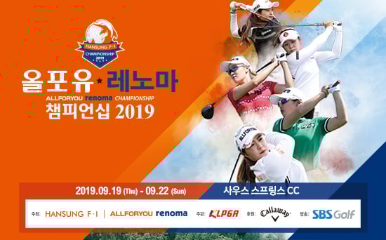 올포유.레노마 챔피언십 2019가 오는 19일 개막한다. /사진=KLPGA 제공