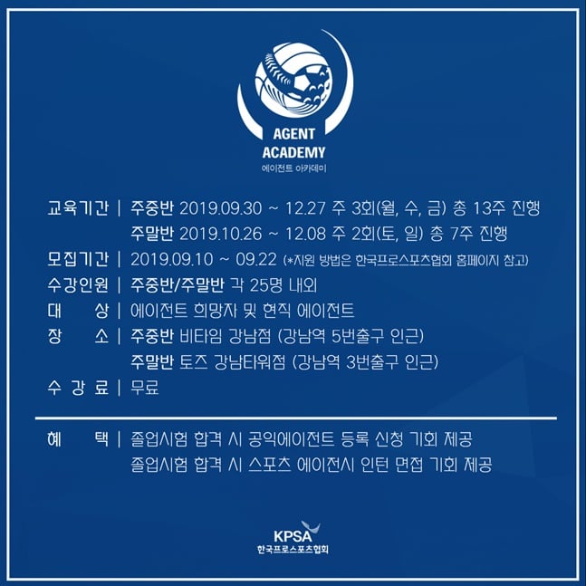 에이전트 아카데미 모집 공고. /사진=한국프로스포츠협회