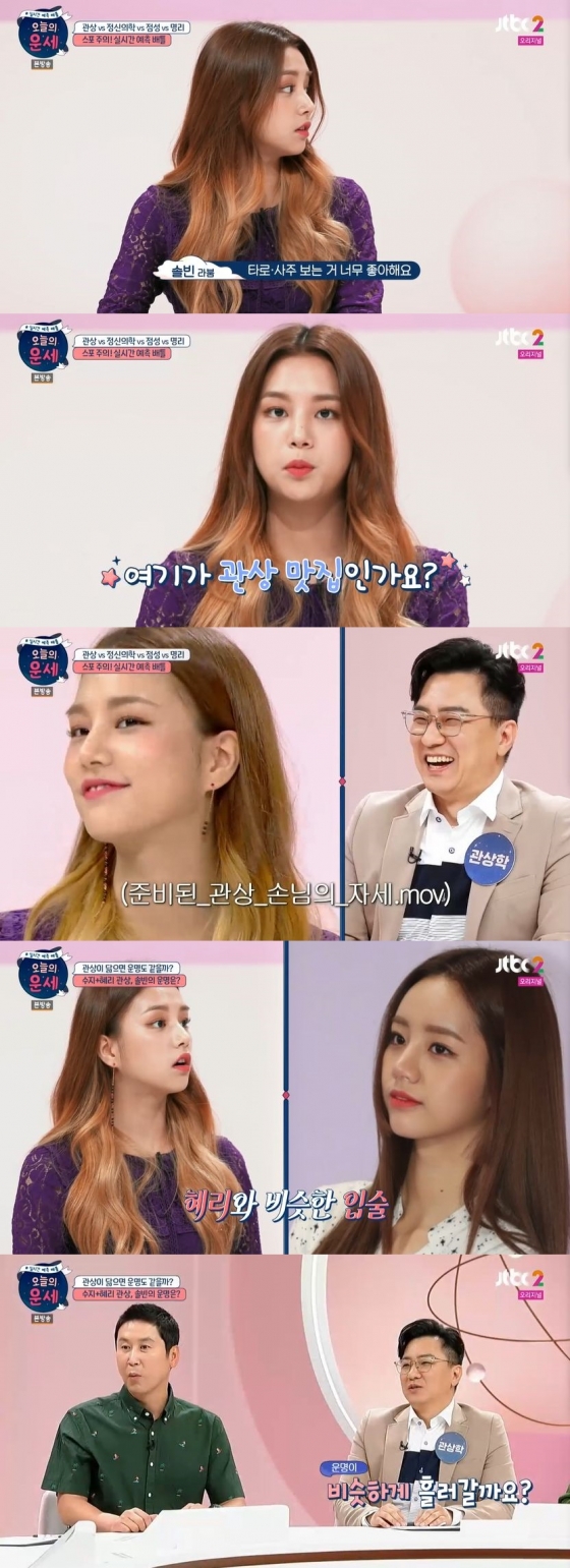 /사진=JTBC2 예능 프로그램 '오늘의 운세' 캡처