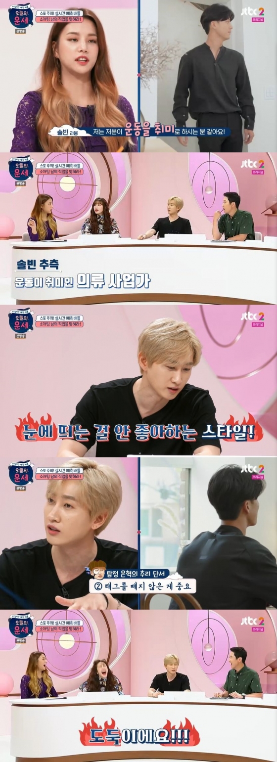 /사진=JTBC2 예능 프로그램 '오늘의 운세' 캡처