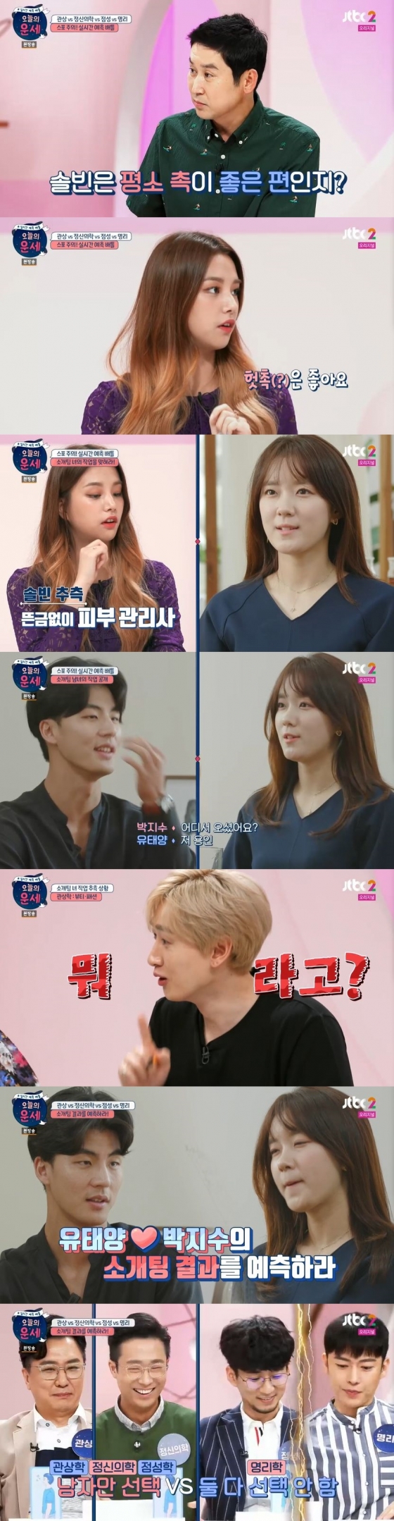 /사진=JTBC2 예능 프로그램 '오늘의 운세' 캡처