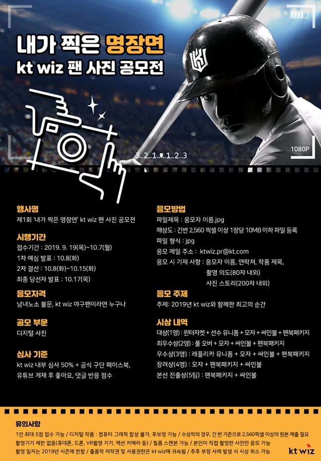 kt wiz가 제 3회 kt wiz 팬 사진 공모전을 개최한다./사진=kt wiz