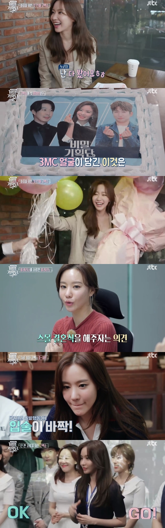 /사진=JTBC 예능 프로그램 '비밀 기획단' 방송화면 캡처