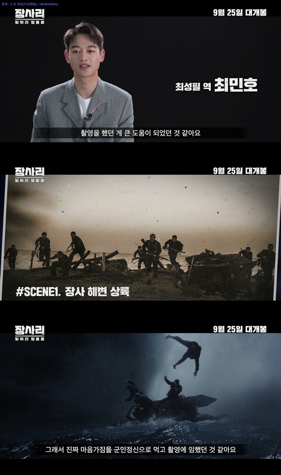 /사진=영화 '장사리: 잊혀진 영웅들' 최민호 비하인드 영상