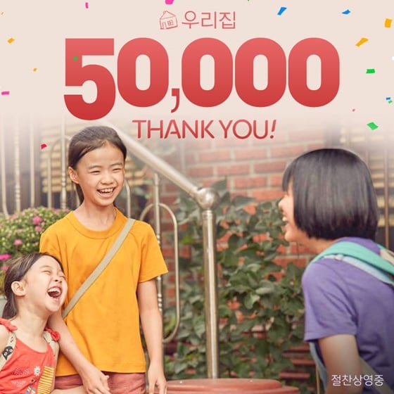/사진=영화 '우리집' 5만 관객 돌파 감사