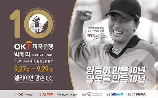 OK저축은행 박세리 INVITATIONAL 대회 포스터./사진=KLPGA