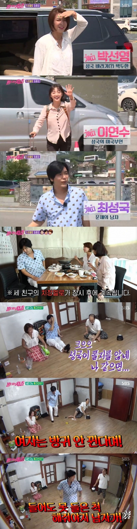 /사진=SBS 예능 프로그램 '불타는 청춘' 캡처
