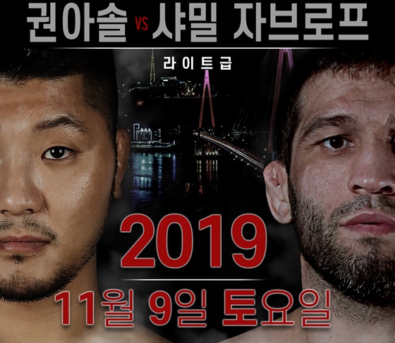 권아솔(왼쪽)과 샤밀 자브로프. /사진=로드FC