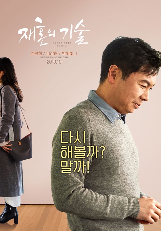 /사진=영화 '재혼의 기술' 포스터