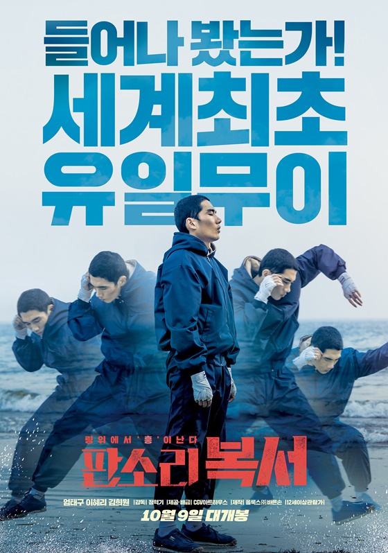 /사진=영화 '판소리 복서' 포스터