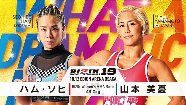 함서희가 야마모토 미유와 맞붙는다./사진=RIZIN FF