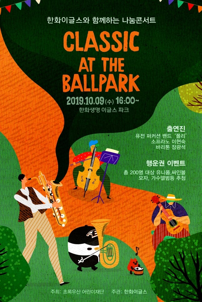 한화 이글스와 함께하는 나눔콘서트 포스터. /그래픽=한화 이글스 제공