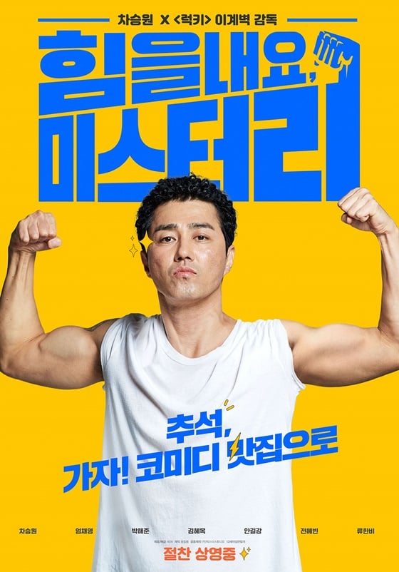 /사진=영화 '힘을 내요, 미스터 리' 포스터