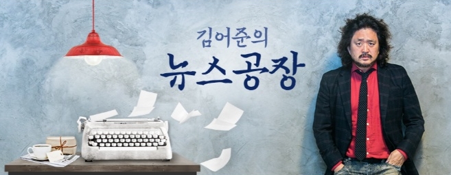 /사진=김어준의 뉴스공장