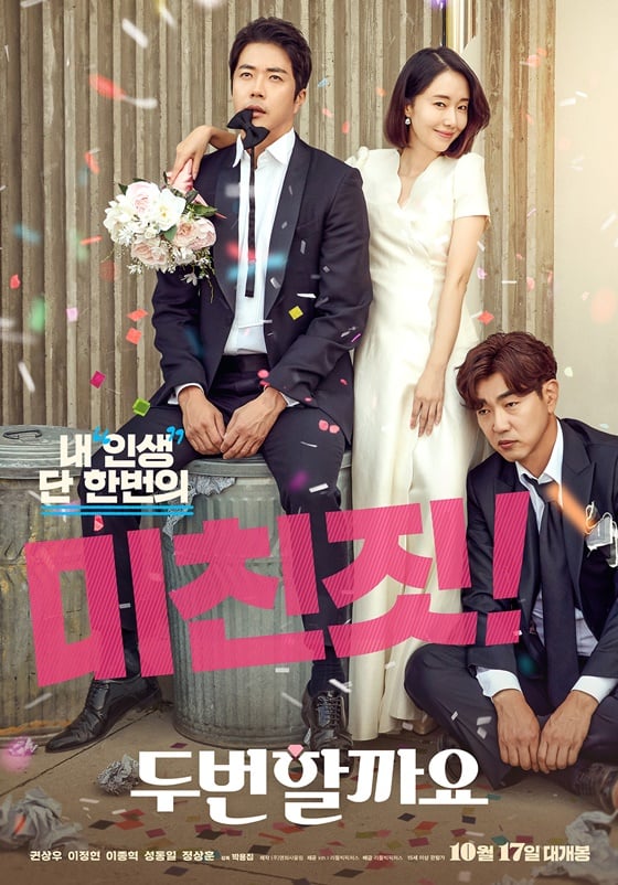 /사진=영화 '두번할까요' 포스터