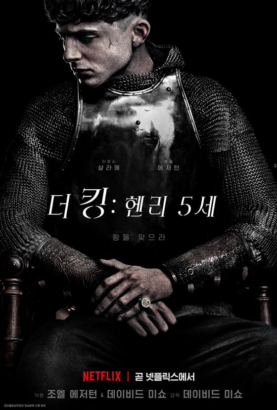 /사진=영화 '더 킹: 헨리 5세' 포스터